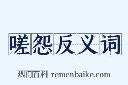 嗟怨反义词是什么意思的图片